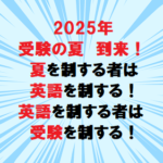 2025年　受験の夏がやってきます！！！